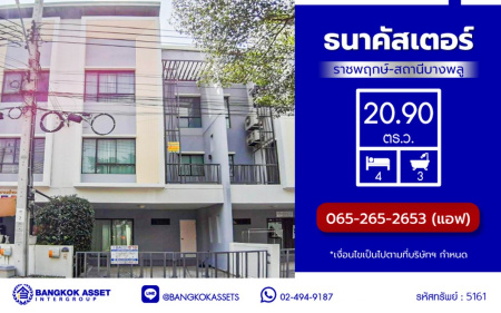 ทาวน์โฮม 3 ชั้นมือสอง โครงการ ธนาคลัสเตอร์ ราชพฤกษ์-สถานีบางพูล เนื้อที่ 20.90 ตร.ว ฟังก์ชัน 4 ห้องนอน 3 ห้องน้ำ 2 ที่จอดรถ บ้านใหม่ บรรยากาศดีร่มรื่น บนทำเลเชื่อมต่อถนนรัตนาธิเบศร์ ถนนราชพฤกษ์ ใกล้รถไฟฟ้าสายสีม่วง "สถานีบางรักใหญ่"